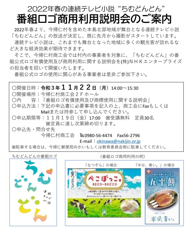 ちむどんどん説明会